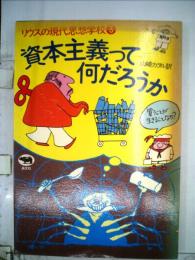 リウスの現代思想学校「3」資本主義って何だろうか