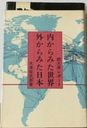 内からみた世界外からみた日本ー続大来レポート