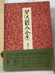 芹沢銈介全集 26　装幀