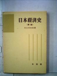 日本経済史 新版