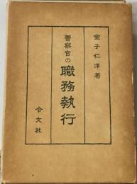 警察官の職務執行