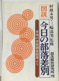 図説・今日の部落差別 各地の実態調査結果より 2