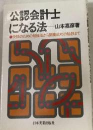 公認会計士になる法  受験のための勉強法から開業成功の秘訣まで