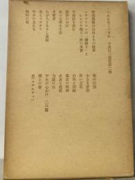 小泉信三選集「第2巻」いかに生くべきか