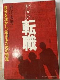 かしこい転職　自分を活かし生きるための知恵
