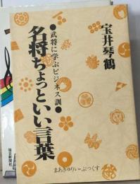 名将ちょっといい言葉