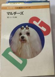 マルチーズ （愛犬の友 犬種別 シリーズ）