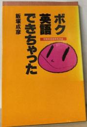 ボク　英語できちゃった　早期英語教育実践録