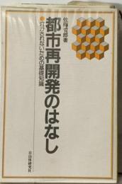 都市再開発のはなし　泣かされないための基礎知識