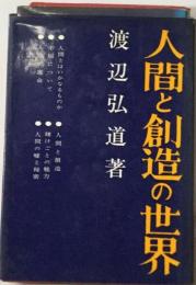 人間と創造の世界