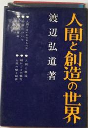 人間と創造の世界