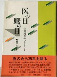 医の目鷹の目ー保健所長のひとりごと