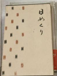 日めくり