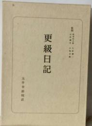 日本古典選 更級日記