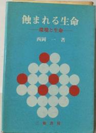 蝕まれる生命   環境と生命