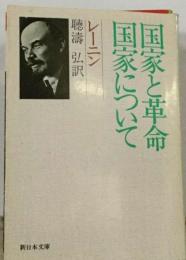 国家と革命・国家について