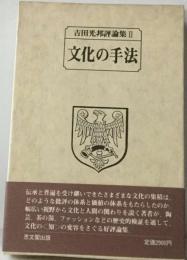 文化の手法 吉田光邦評論集2