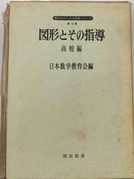 図形とその指導「高校編」