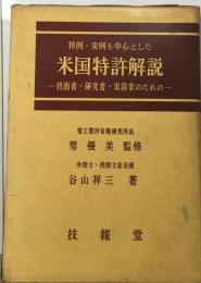 判例・実例を中心とした米国特許解説 : 技術者・研究者・実務家のための