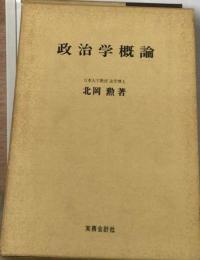 政治学概論