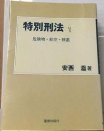 特別刑法 1 危険物・ 航空・ 鉄道