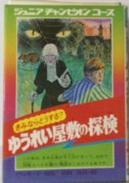 ゆうれい屋敷の探検  きみならどうする? ジュニアチャンピオンコース