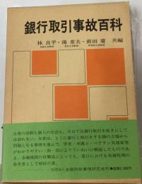 銀行取引事故百科
