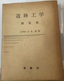 道路工学 舗装編