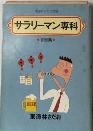 サラリーマン専科