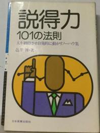 説得力101の法則