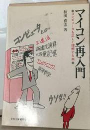 マイコン再入門ーコンピュータを正しく理解する本