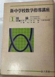 新・中学校数学指導講座　1　総論