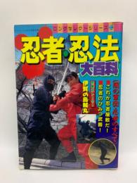 ロングセレクトシリーズ　忍者忍法大百科