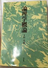 論理学概論