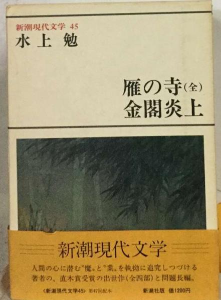 新潮現代文学「45」雁の寺 (全) 金閣炎上(水上勉) / 古本、中古