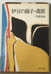 伊豆の踊子 ; 禽獣