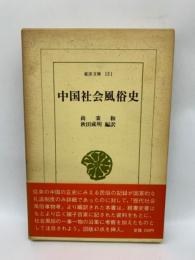 中国社会風俗史　東洋文庫151