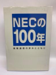 NECの100年　情報通信の歩みとともに