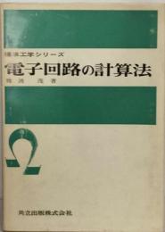 電子回路の計算法