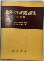 物理化学の問題と解法