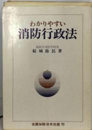 わかりやすい消防行政法