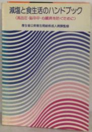 減塩と食生活のハンドブック　高血圧 脳卒中・心臓病を防ぐために