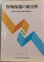 作物保護の新分野