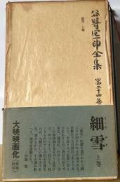 谷崎潤一郎全集