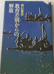 教育差別からの解放