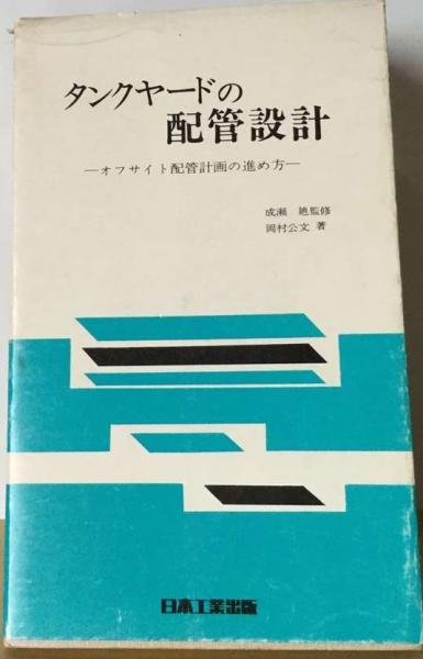 【古書】 タンクヤードの配管設計―オフサイト配管計画の進め方 (1976年)