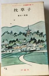 枕草子