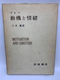 動機と情緒　現代心理学入門 3