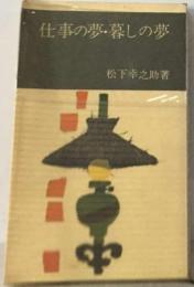 仕事の夢・暮しの夢