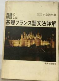 英語で解説した基礎フランス語文法詳解